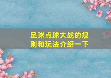 足球点球大战的规则和玩法介绍一下