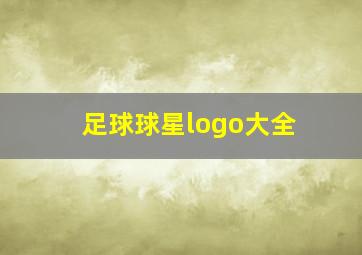 足球球星logo大全