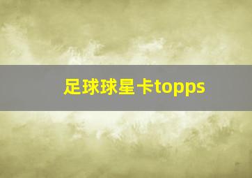 足球球星卡topps