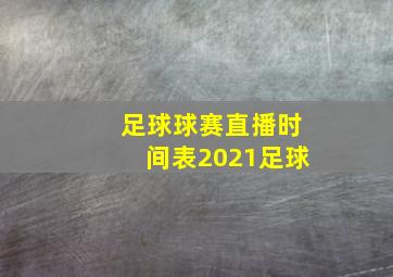 足球球赛直播时间表2021足球