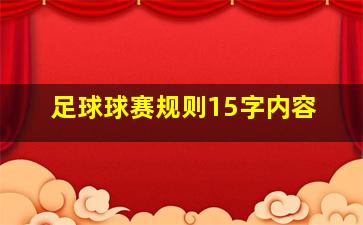 足球球赛规则15字内容