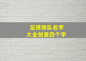 足球球队名字大全创意四个字