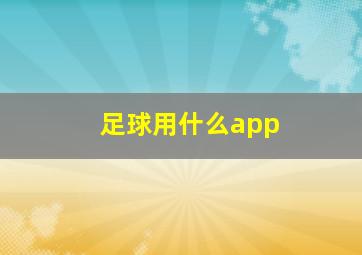 足球用什么app