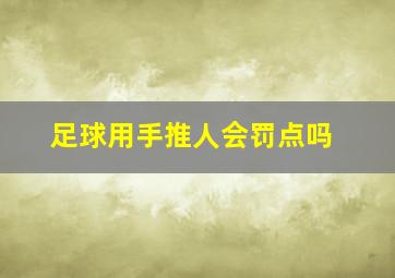 足球用手推人会罚点吗