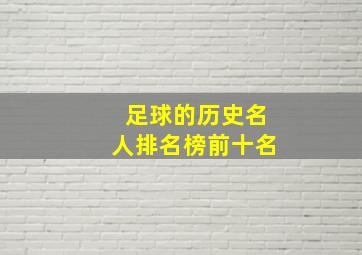 足球的历史名人排名榜前十名