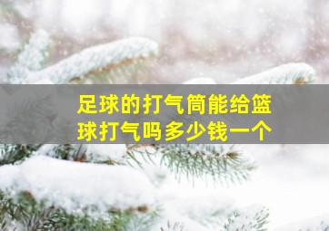 足球的打气筒能给篮球打气吗多少钱一个