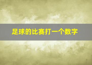 足球的比赛打一个数字