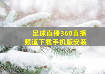 足球直播360直播频道下载手机版安装