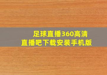 足球直播360高清直播吧下载安装手机版