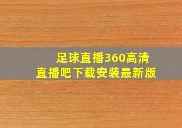 足球直播360高清直播吧下载安装最新版