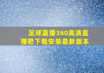 足球直播360高清直播吧下载安装最新版本