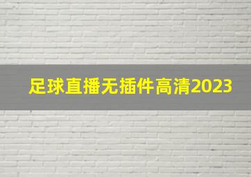 足球直播无插件高清2023