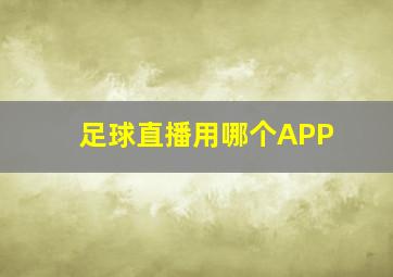 足球直播用哪个APP