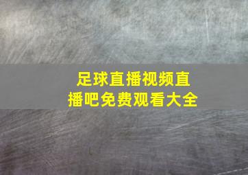 足球直播视频直播吧免费观看大全