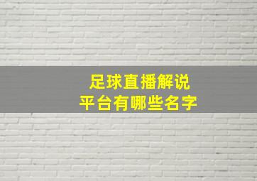 足球直播解说平台有哪些名字