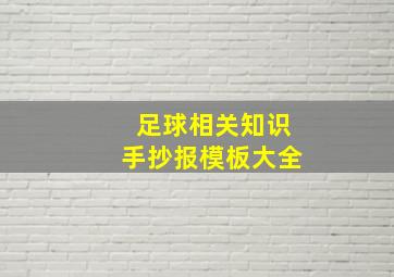 足球相关知识手抄报模板大全