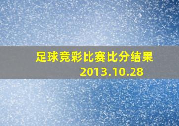 足球竞彩比赛比分结果2013.10.28