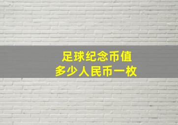 足球纪念币值多少人民币一枚