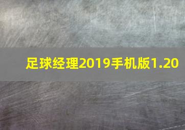 足球经理2019手机版1.20