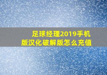 足球经理2019手机版汉化破解版怎么充值