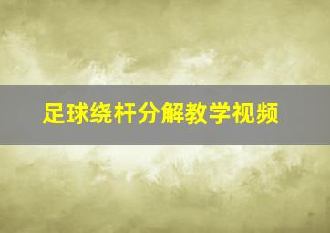 足球绕杆分解教学视频