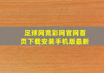 足球网竞彩网官网首页下载安装手机版最新