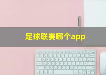 足球联赛哪个app