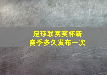 足球联赛奖杯新赛季多久发布一次