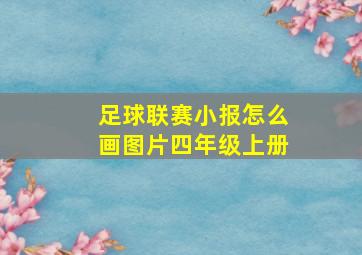 足球联赛小报怎么画图片四年级上册