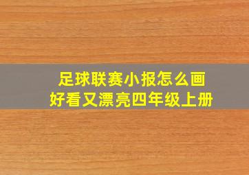 足球联赛小报怎么画好看又漂亮四年级上册