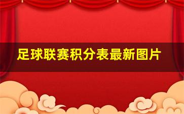 足球联赛积分表最新图片