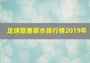 足球联赛薪水排行榜2019年