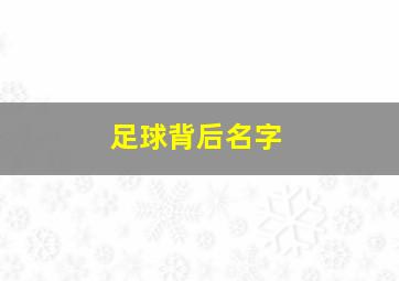 足球背后名字