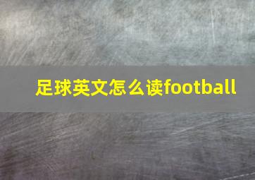 足球英文怎么读football