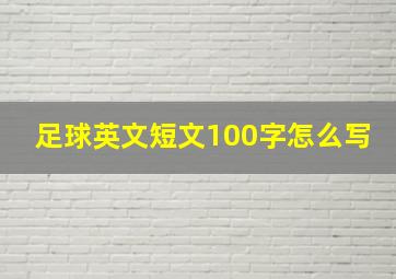 足球英文短文100字怎么写