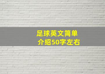 足球英文简单介绍50字左右