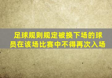 足球规则规定被换下场的球员在该场比赛中不得再次入场