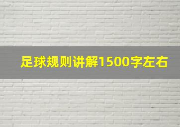 足球规则讲解1500字左右