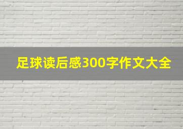 足球读后感300字作文大全