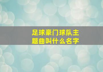 足球豪门球队主题曲叫什么名字