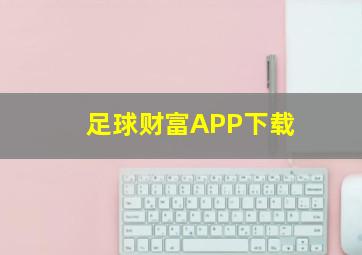 足球财富APP下载