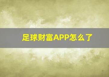 足球财富APP怎么了