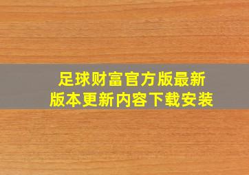 足球财富官方版最新版本更新内容下载安装