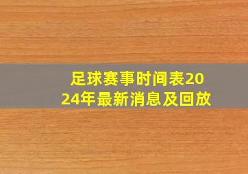 足球赛事时间表2024年最新消息及回放