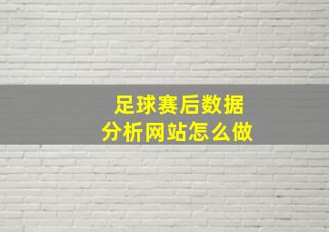 足球赛后数据分析网站怎么做