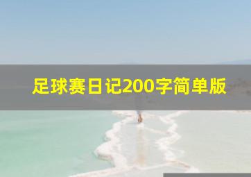 足球赛日记200字简单版