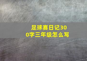 足球赛日记300字三年级怎么写