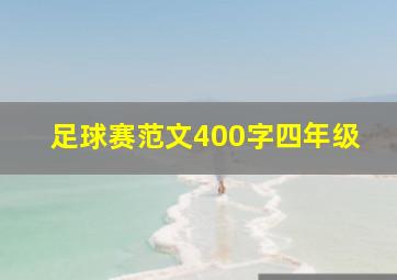 足球赛范文400字四年级