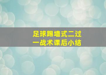 足球踢墙式二过一战术课后小结