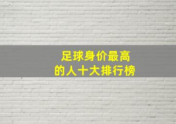 足球身价最高的人十大排行榜